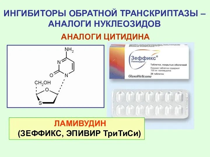 ИНГИБИТОРЫ ОБРАТНОЙ ТРАНСКРИПТАЗЫ – АНАЛОГИ НУКЛЕОЗИДОВ АНАЛОГИ ЦИТИДИНА ЛАМИВУДИН (ЗЕФФИКС, ЭПИВИР ТриТиСи)