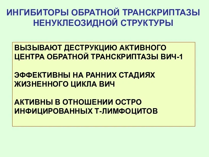 ИНГИБИТОРЫ ОБРАТНОЙ ТРАНСКРИПТАЗЫ НЕНУКЛЕОЗИДНОЙ СТРУКТУРЫ ВЫЗЫВАЮТ ДЕСТРУКЦИЮ АКТИВНОГО ЦЕНТРА ОБРАТНОЙ