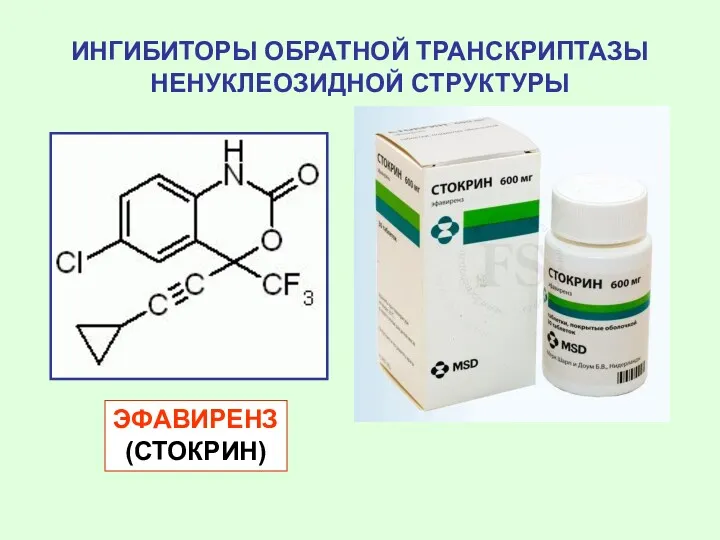 ИНГИБИТОРЫ ОБРАТНОЙ ТРАНСКРИПТАЗЫ НЕНУКЛЕОЗИДНОЙ СТРУКТУРЫ ЭФАВИРЕНЗ (СТОКРИН)