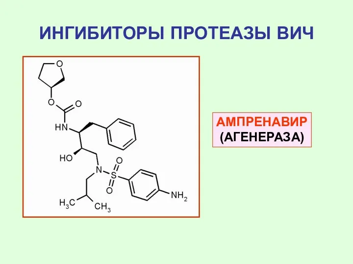 ИНГИБИТОРЫ ПРОТЕАЗЫ ВИЧ АМПРЕНАВИР (АГЕНЕРАЗА)