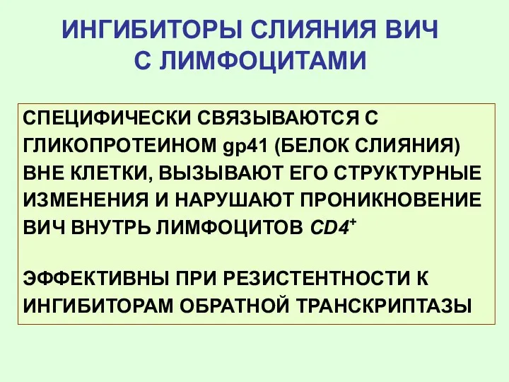 ИНГИБИТОРЫ СЛИЯНИЯ ВИЧ С ЛИМФОЦИТАМИ СПЕЦИФИЧЕСКИ СВЯЗЫВАЮТСЯ С ГЛИКОПРОТЕИНОМ gp41