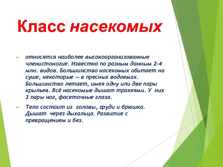 Класс насекомых относятся наиболее высокоорганизованные членистоногие. Известно по разным данным