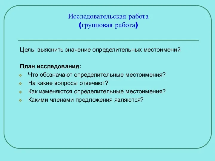 Исследовательская работа (групповая работа) Цель: выяснить значение определительных местоимений План