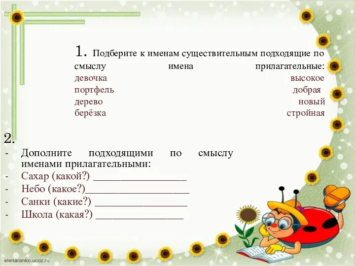 1. Подберите к именам существительным подходящие по смыслу имена прилагательные: