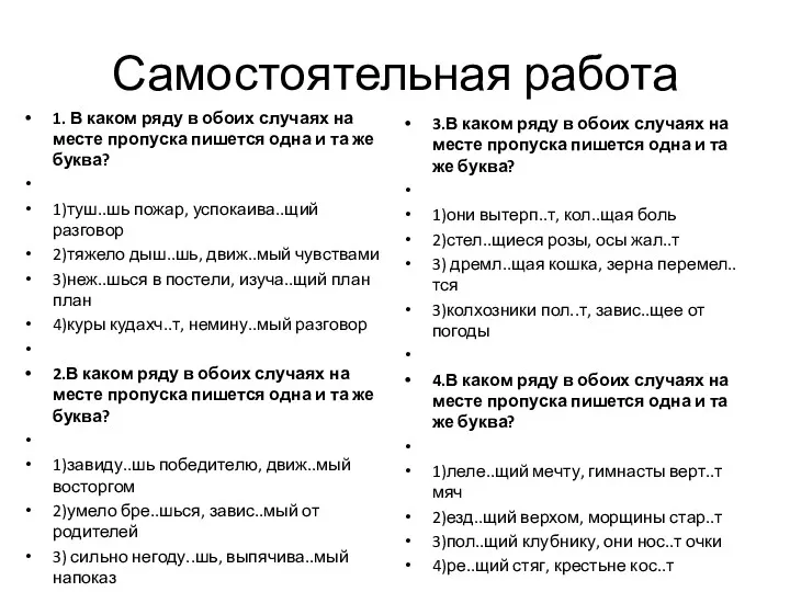 Самостоятельная работа 1. В каком ряду в обоих случаях на