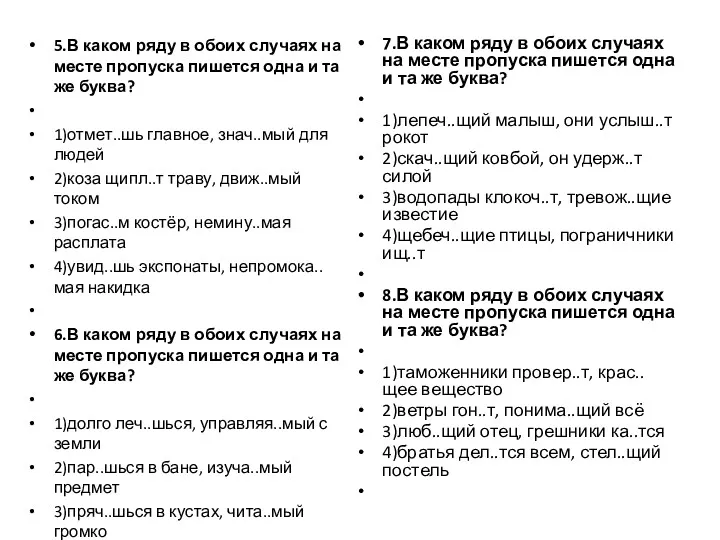 5.В каком ряду в обоих случаях на месте пропуска пишется