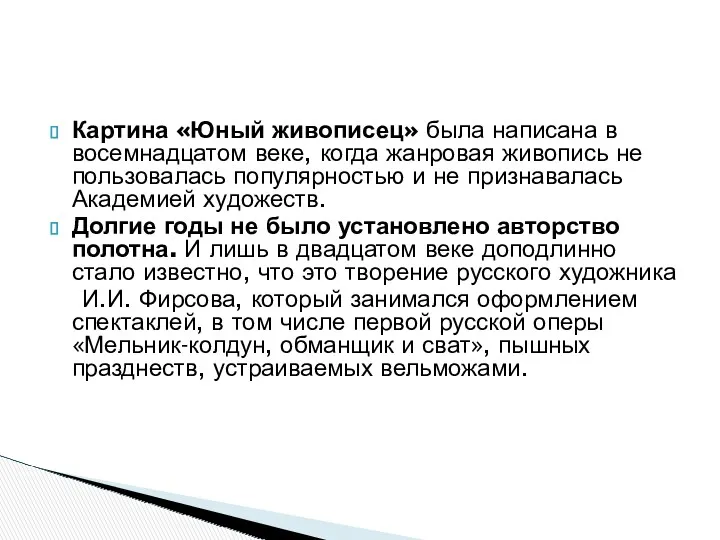 Картина «Юный живописец» была написана в восемнадцатом веке, когда жанровая