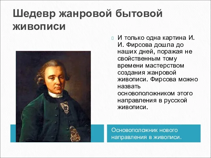 Шедевр жанровой бытовой живописи Основоположник нового направления в живописи. И