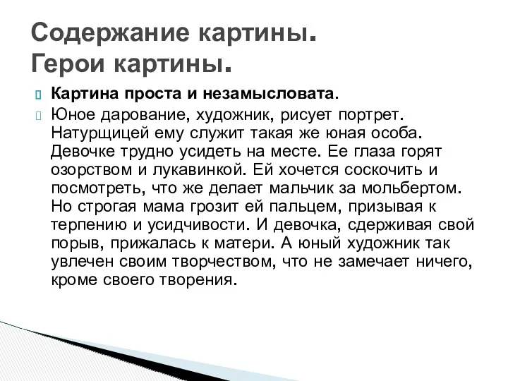 Картина проста и незамысловата. Юное дарование, художник, рисует портрет. Натурщицей