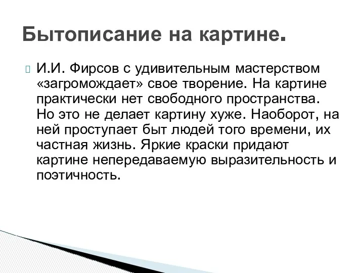 И.И. Фирсов с удивительным мастерством «загромождает» свое творение. На картине