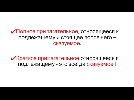 Полное прилагательное, относящееся к подлежащему и стоящее после него –