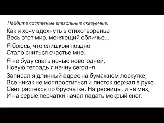 Найдите составные глагольные сказуемые. Как я хочу вдохнуть в стихотворенье