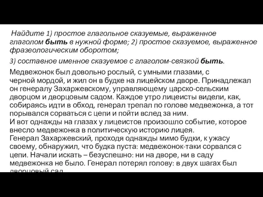 Найдите 1) простое глагольное сказуемые, выраженное глаголом быть в нужной