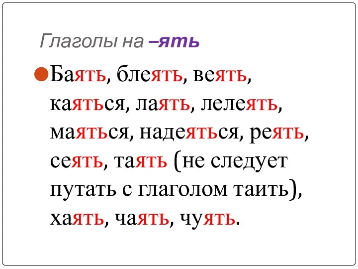 Глаголы на –ять Баять, блеять, веять, каяться, лаять, лелеять, маяться,