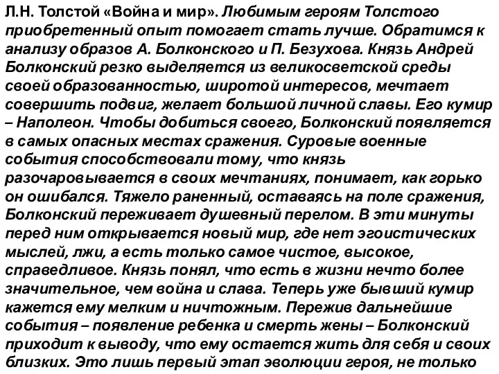 Л.Н. Толстой «Война и мир». Любимым героям Толстого приобретенный опыт