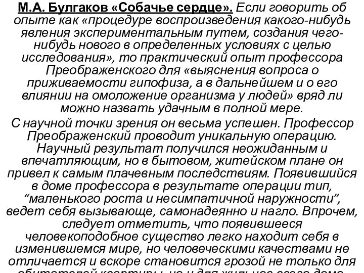 М.А. Булгаков «Собачье сердце». Если говорить об опыте как «процедуре