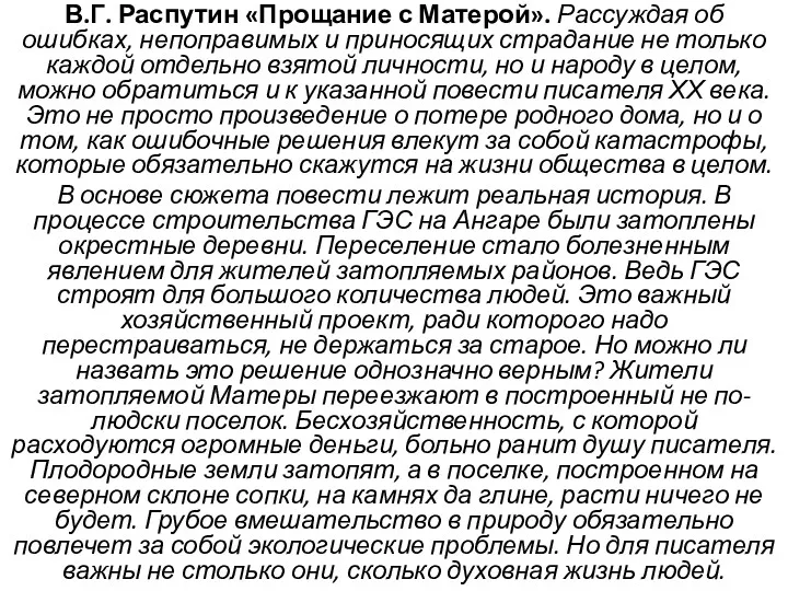 В.Г. Распутин «Прощание с Матерой». Рассуждая об ошибках, непоправимых и