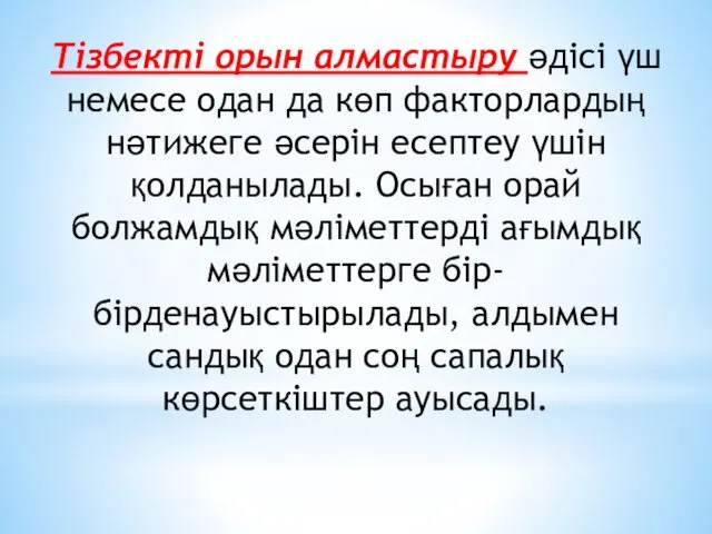 Тізбекті орын алмастыру әдісі үш немесе одан да көп факторлардың