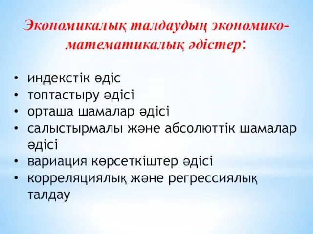 Экономикалық талдаудың экономико-математикалық әдістер: индекстік әдіс топтастыру әдісі орташа шамалар