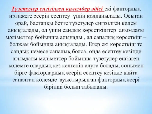 Түзетулер енгізілген көлемдер әдісі екі фактордың нәтижеге әсерін есептеу үшін