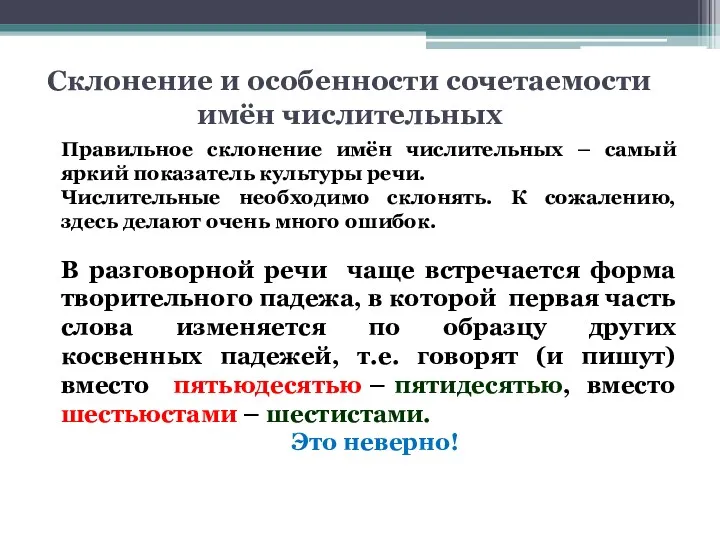 Склонение и особенности сочетаемости имён числительных Правильное склонение имён числительных