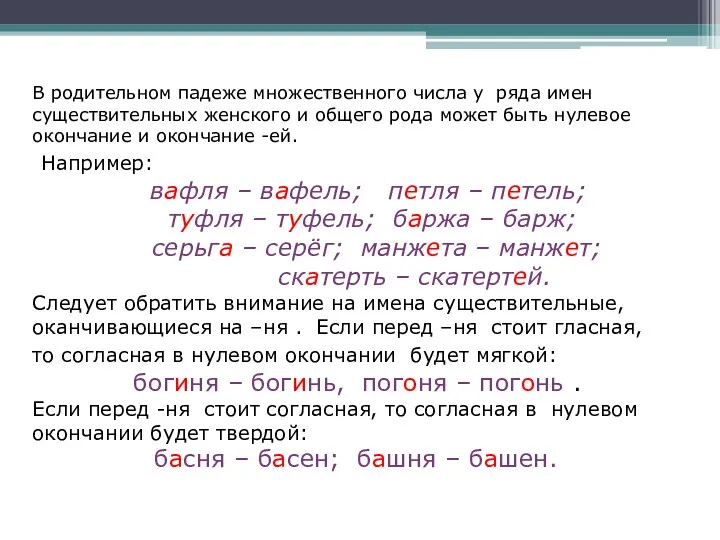 В родительном падеже множественного числа у ряда имен существительных женского