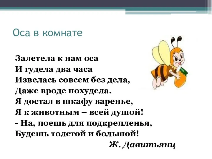 Оса в комнате Залетела к нам оса И гудела два часа Извелась совсем