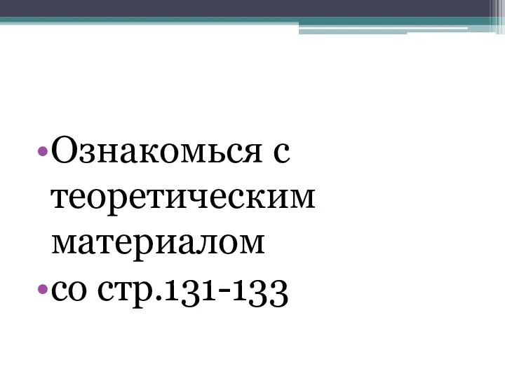 Ознакомься с теоретическим материалом со стр.131-133