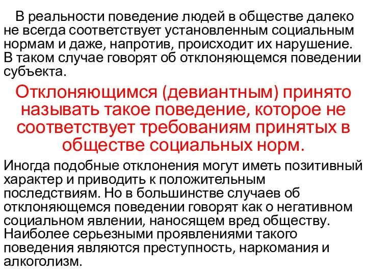 В реальности поведение людей в обществе далеко не всегда соответствует