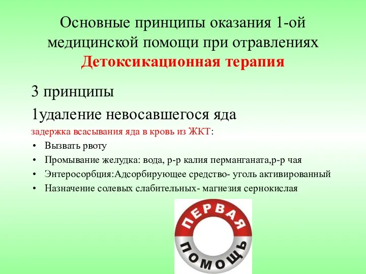 Основные принципы оказания 1-ой медицинской помощи при отравлениях Детоксикационная терапия