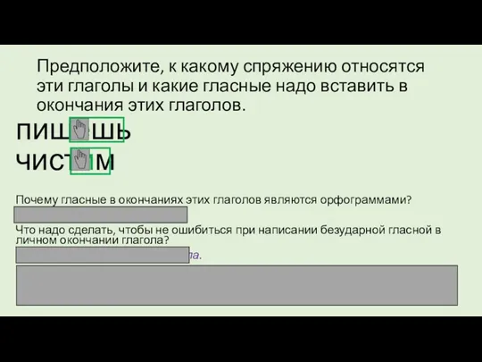 Предположите, к какому спряжению относятся эти глаголы и какие гласные