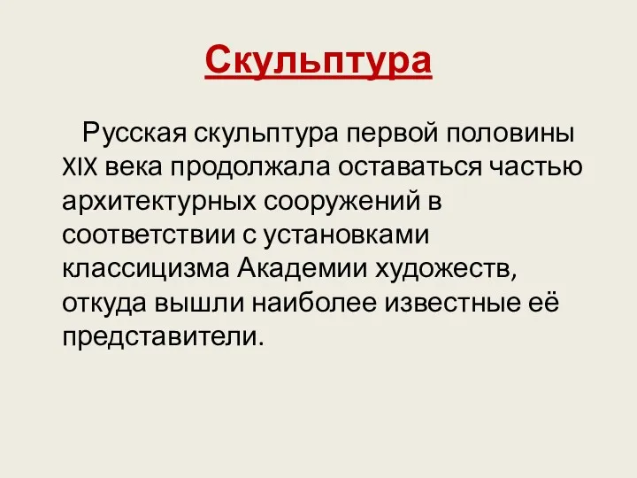 Скульптура Русская скульптура первой половины XIX века продолжала оставаться частью