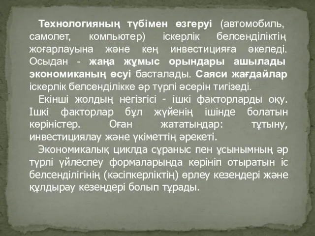 Технологияның түбімен өзгеруі (автомобиль, самолет, компьютер) іскерлік белсенділіктің жоғарлауына және