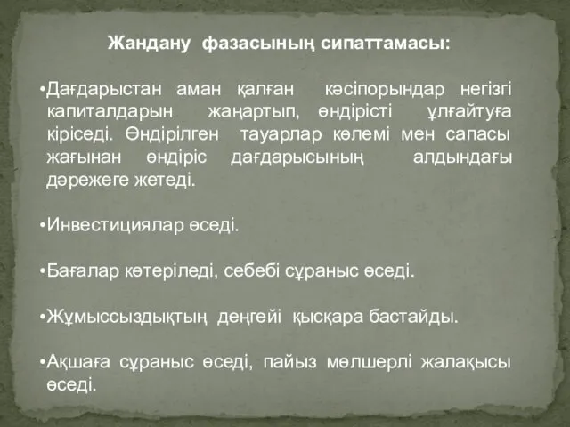 Жандану фазасының сипаттамасы: Дағдарыстан аман қалған кәсіпорындар негізгі капиталдарын жаңартып,