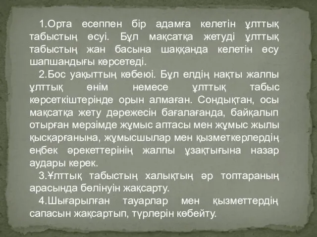 1.Орта есеппен бір адамға келетін ұлттық табыстың өсуі. Бұл мақсатқа