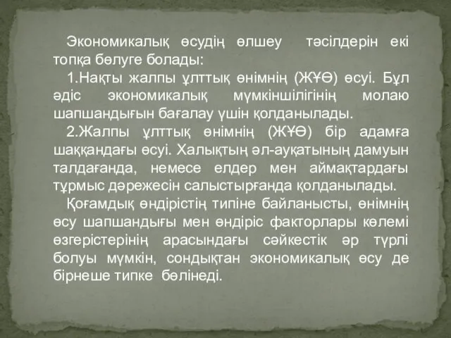 Экономикалық өсудің өлшеу тәсілдерін екі топқа бөлуге болады: 1.Нақты жалпы