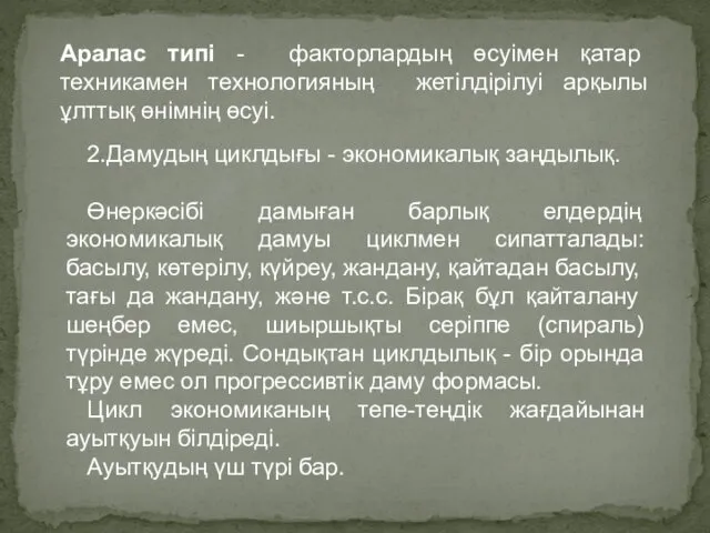 Аралас типі - факторлардың өсуімен қатар техникамен технологияның жетілдірілуі арқылы