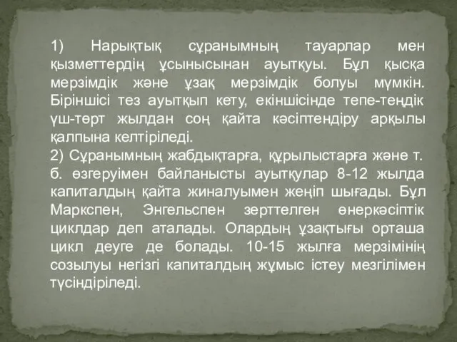 1) Нарықтық сұранымның тауарлар мен қызметтердің ұсынысынан ауытқуы. Бұл қысқа