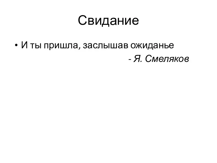 Свидание И ты пришла, заслышав ожиданье - Я. Смеляков