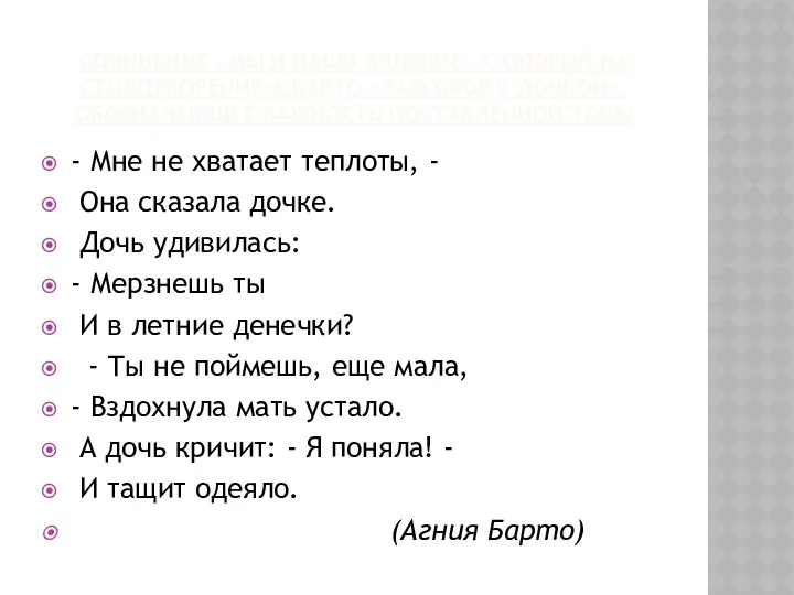 СОЧИНЕНИЕ «МЫ И НАШИ БЛИЗКИЕ» С ОПОРОЙ НА СТИХОТВОРЕНИЕ А.БАРТО