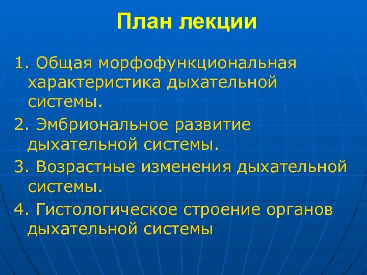 План лекции 1. Общая морфофункциональная характеристика дыхательной системы. 2. Эмбриональное развитие дыхательной системы.