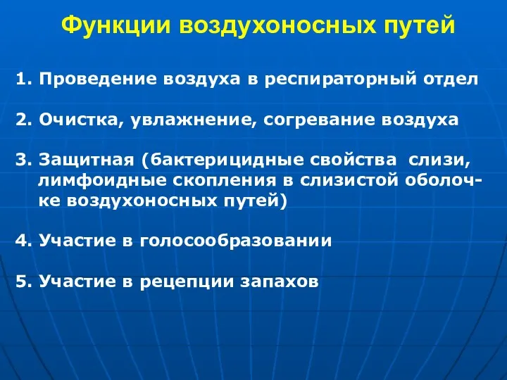 Функции воздухоносных путей 1. Проведение воздуха в респираторный отдел 2. Очистка, увлажнение, согревание