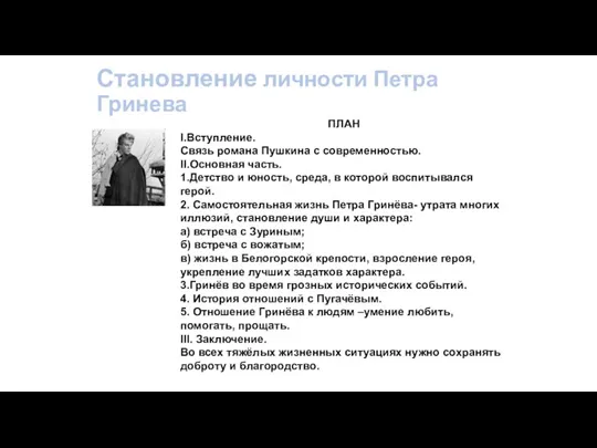 Становление личности Петра Гринева ПЛАН I.Вступление. Связь романа Пушкина с