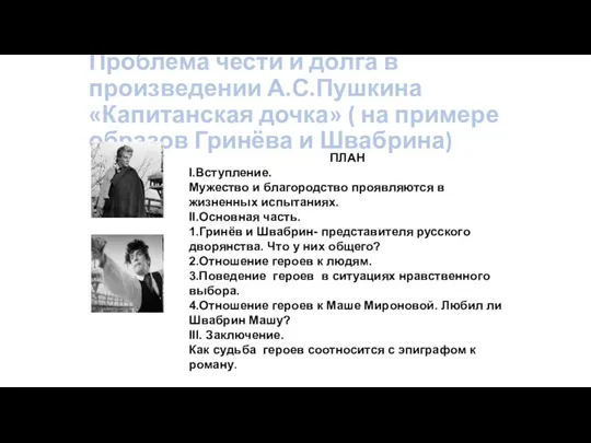 Проблема чести и долга в произведении А.С.Пушкина «Капитанская дочка» (