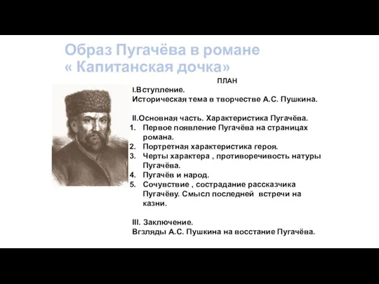 Образ Пугачёва в романе « Капитанская дочка» ПЛАН I.Вступление. Историческая