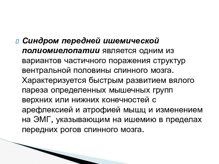 Синдром передней ишемической полиомиелопатии является одним из вариантов частичного поражения