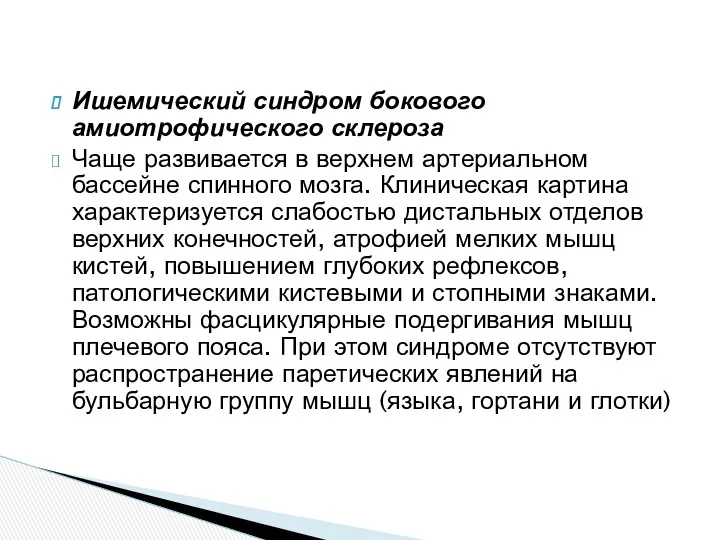 Ишемический синдром бокового амиотрофического склероза Чаще развивается в верхнем артериальном