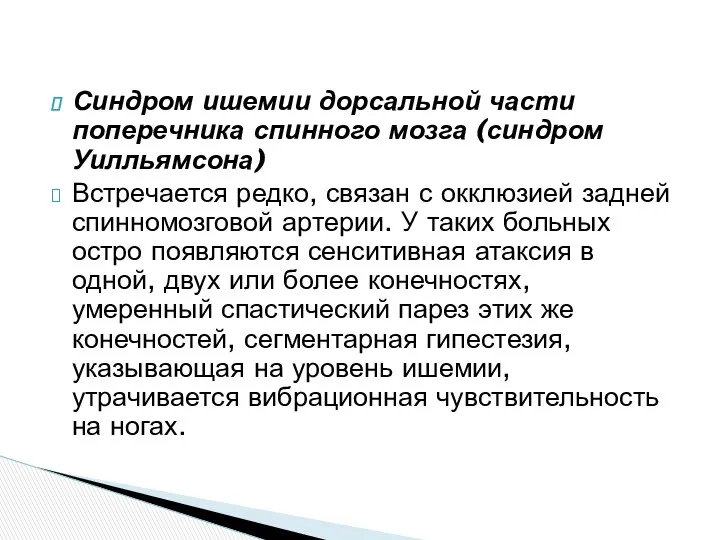 Синдром ишемии дорсальной части поперечника спинного мозга (синдром Уилльямсона) Встречается