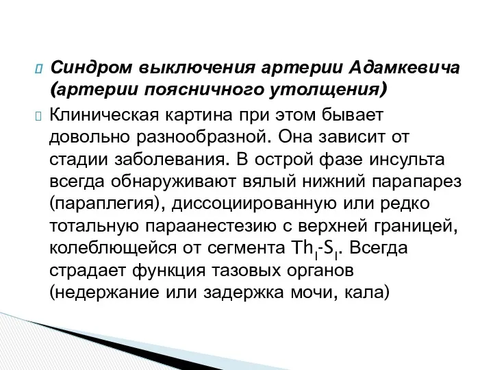 Синдром выключения артерии Адамкевича (артерии поясничного утолщения) Клиническая картина при