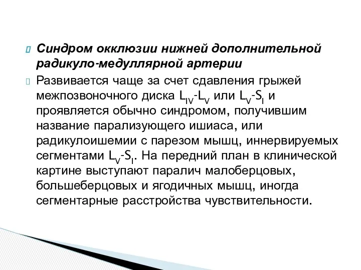 Синдром окклюзии нижней дополнительной радикуло-медуллярной артерии Развивается чаще за счет